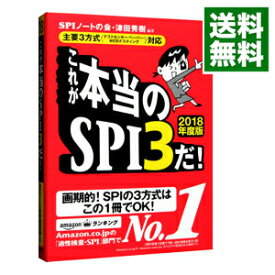 【中古】これが本当のSPI3だ！　2018年度版 / SPIノートの会／津田秀樹【編著】