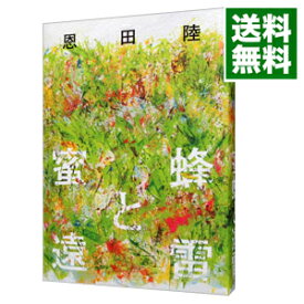 【中古】【全品10倍！5/10限定】蜜蜂と遠雷 / 恩田陸