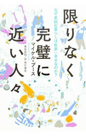 【中古】限りなく完璧に近い人々 / BoothMichael