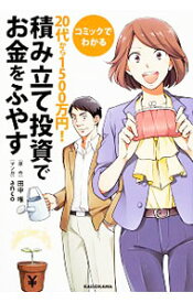 【中古】コミックでわかる20代から1500万円！積み立て投資でお金をふやす / 田中唯