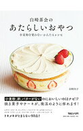 【中古】白崎茶会のあたらしいおやつ / 白崎裕子 (単行本)