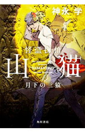 【中古】怪盗探偵山猫−月下の三猿− / 神永学