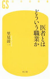 【中古】医者とはどういう職業か / 里見清一