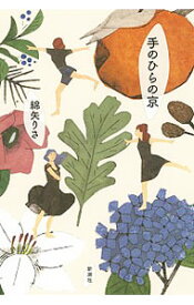 【中古】手のひらの京（みやこ） / 綿矢りさ