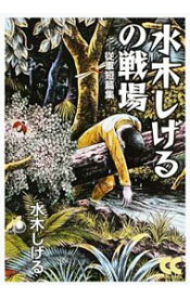 【中古】水木しげるの戦場　従軍短篇集 / 水木しげる