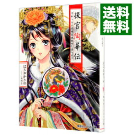 【中古】後宮陶華伝　首斬り台の花嫁は謎秘めし器を愛す（後宮シリーズ4） / はるおかりの