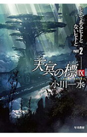 【中古】天冥の標(9)−PART2　ヒトであるヒトとないヒトと− / 小川一水