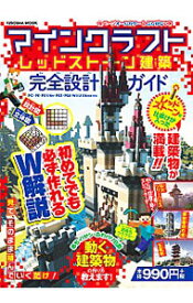 【中古】マインクラフトレッドストーン建築完全設計ガイド / 扶桑社