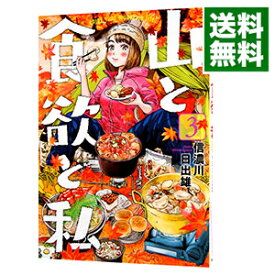 【中古】山と食欲と私 3/ 信濃川日出雄