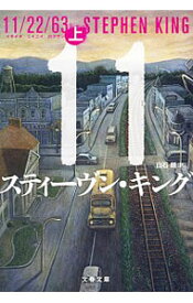【中古】11／22／63 上/ スティーヴン・キング