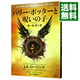 【中古】【全品10倍!9/5限定】ハリー・ポッターと呪いの子 第一部、第二部 特別リハーサル版 / J.K.ローリング (単行本)