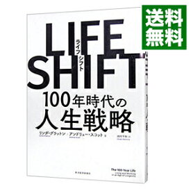 【中古】ライフ・シフト　100年時代の人生戦略 / リンダグラットン
