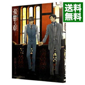 楽天市場 Blコミック 憂鬱な朝の通販