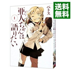 【中古】亜人ちゃんは語りたい　＜全11巻セット＞ / ペトス（コミックセット）