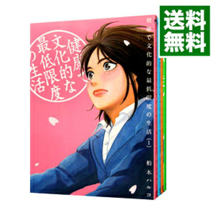 楽天市場 中古 健康で文化的な最低限度の生活 1 10巻セット 柏木ハルコ コミックセット ネットオフ 送料がお得店 楽天市場 中古 健康で文化的な最低限度の生活 1 10巻セット 柏木ハルコ コミックセット ネットオフ 送料がお得店