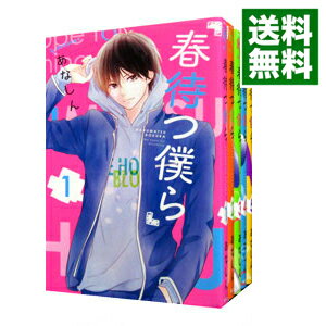 楽天市場 中古 全品5倍 2 18限定 春待つ僕ら 全１４巻セット あなしん コミックセット ネットオフ 送料がお得店