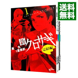 【中古】新クロサギ　完結編　＜全4巻セット＞ / 黒丸（コミックセット）