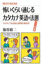 【中古】怖いくらい通じるカタカナ英語の法則 / 池谷裕二