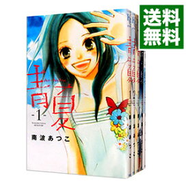 【中古】青Ao－Natsu夏　＜全8巻セット＞ / 南波あつこ（コミックセット）