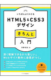 楽天市場 いちばんよくわかるhtml5 Css3デザインきちんと入門の通販 楽天市場 いちばんよくわかるhtml5 Css3デザインきちんと入門の通販