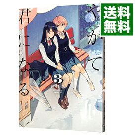 【中古】【全品10倍！3/30限定】やがて君になる 3/ 仲谷鳰