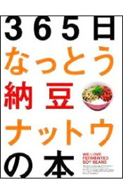 【中古】365日なっとう納豆ナットウの本 / N．A．T．シンジケート