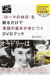 【中古】【DVD付】『ローマの休日』を観るだけで英語の基本が身につくDVDブック / 藤田英時 (単行本)