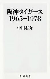 【中古】阪神タイガース1965−1978 / 中川右介