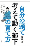 【中古】自分の頭で考えて動く部下の育て方 / 篠原信 (単行本)
