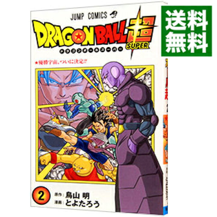 楽天市場 中古 全品5倍 8 1限定 ドラゴンボール超 2 とよたろう ネットオフ 送料がお得店