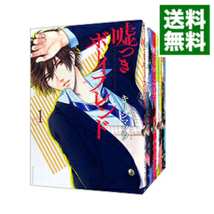 楽天市場 中古 嘘つきボーイフレンド 全8巻セット キリシマソウ コミックセット ネットオフ 送料がお得店 楽天市場 中古 嘘つきボーイフレンド 全8巻セット キリシマソウ コミックセット ネットオフ 送料がお得店