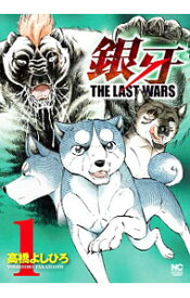 【中古】銀牙－THE　LAST　WARS－　＜全22巻セット＞ / 高橋よしひろ（コミックセット）