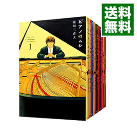 楽天市場 ピアノのムシ 全巻の通販
