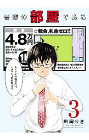 【中古】吾輩の部屋である 3/ 田岡りき
