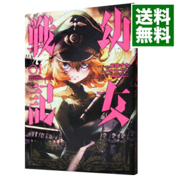 楽天市場 中古 全品10倍 7 10限定 幼女戦記 1 東條チカ ネットオフ 送料がお得店