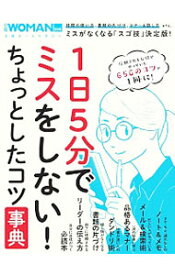 楽天市場 1日5分でミスをしない ちょっとしたコツの通販
