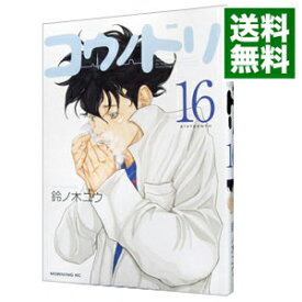 【中古】コウノドリ 16/ 鈴ノ木ユウ