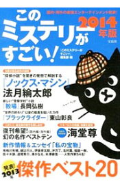 【中古】このミステリーがすごい！　2014年版 / 「このミステリーがすごい！」編集部【編】