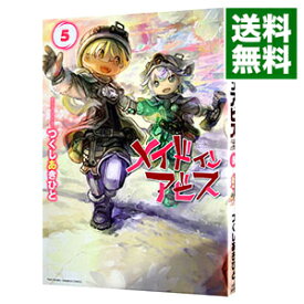 【中古】メイドインアビス 5/ つくしあきひと