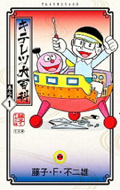 キテレツ大百科