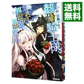 【中古】骸骨騎士様、只今異世界へお出掛け中 5/ 秤猿鬼 (単行本)