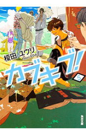 楽天市場 カブキブ 5の通販