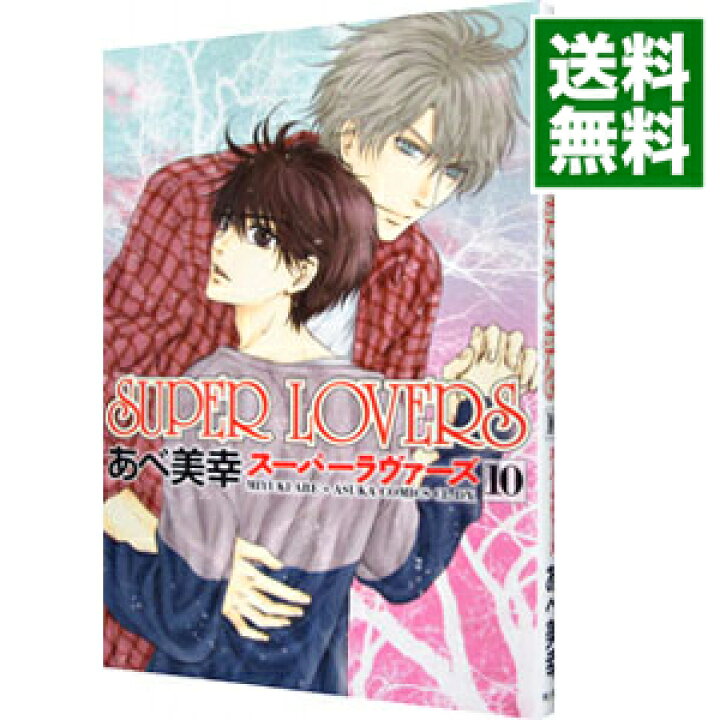 楽天市場 中古 ｓｕｐｅｒ ｌｏｖｅｒｓ 10 あべ美幸 ボーイズラブコミック ネットオフ 送料がお得店