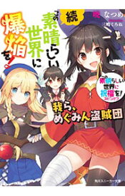 【中古】続・この素晴らしい世界に爆焔を！　－我ら、めぐみん盗賊団－　（この素晴らしい世界に祝福を！スピンオフ5） / 暁なつめ