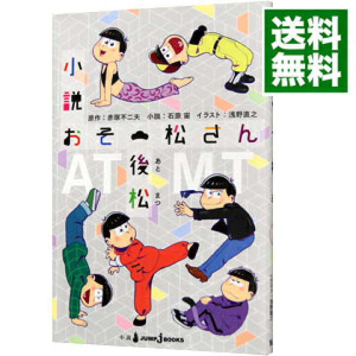 楽天市場 中古 全品10倍 11 5限定 小説おそ松さん 後松 石原宙 ネットオフ 送料がお得店