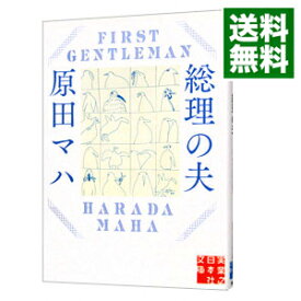 【中古】【全品10倍！6/5限定】総理の夫 / 原田マハ