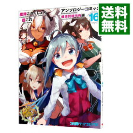 【中古】艦隊これくしょん−艦これ−アンソロジーコミック　横須賀鎮守府編 16/ アンソロジー