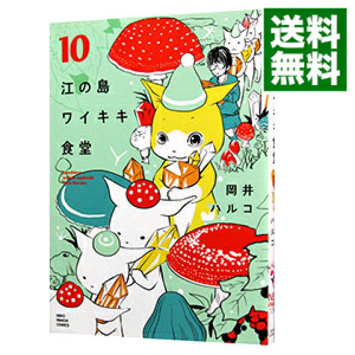 楽天市場 中古 全品3倍 12 18限定 江の島ワイキキ食堂 10 岡井ハルコ ネットオフ 送料がお得店 楽天市場 中古 全品3倍 12 18限定 江の島ワイキキ食堂 10 岡井ハルコ ネットオフ 送料がお得店