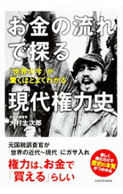 【中古】お金の流れで探る現代権力史 / 大村大次郎