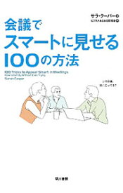 【中古】会議でスマートに見せる100の方法 / CooperSarah (単行本)